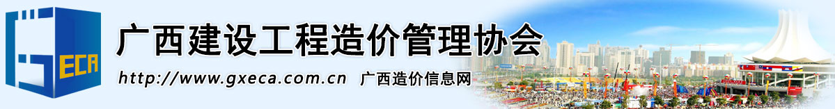 广西壮族自治区建设工程造价管理协会